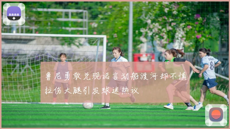 鲁尼勇敢兑现诺言划船渡河却不慎拉伤大腿引发球迷热议