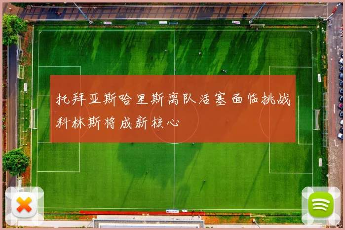 托拜亚斯哈里斯离队活塞面临挑战科林斯将成新核心